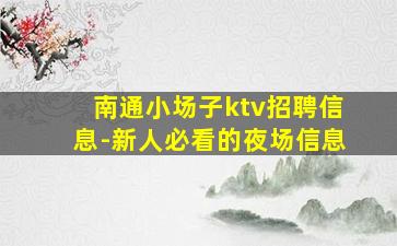 南通小场子ktv招聘信息-新人必看的夜场信息